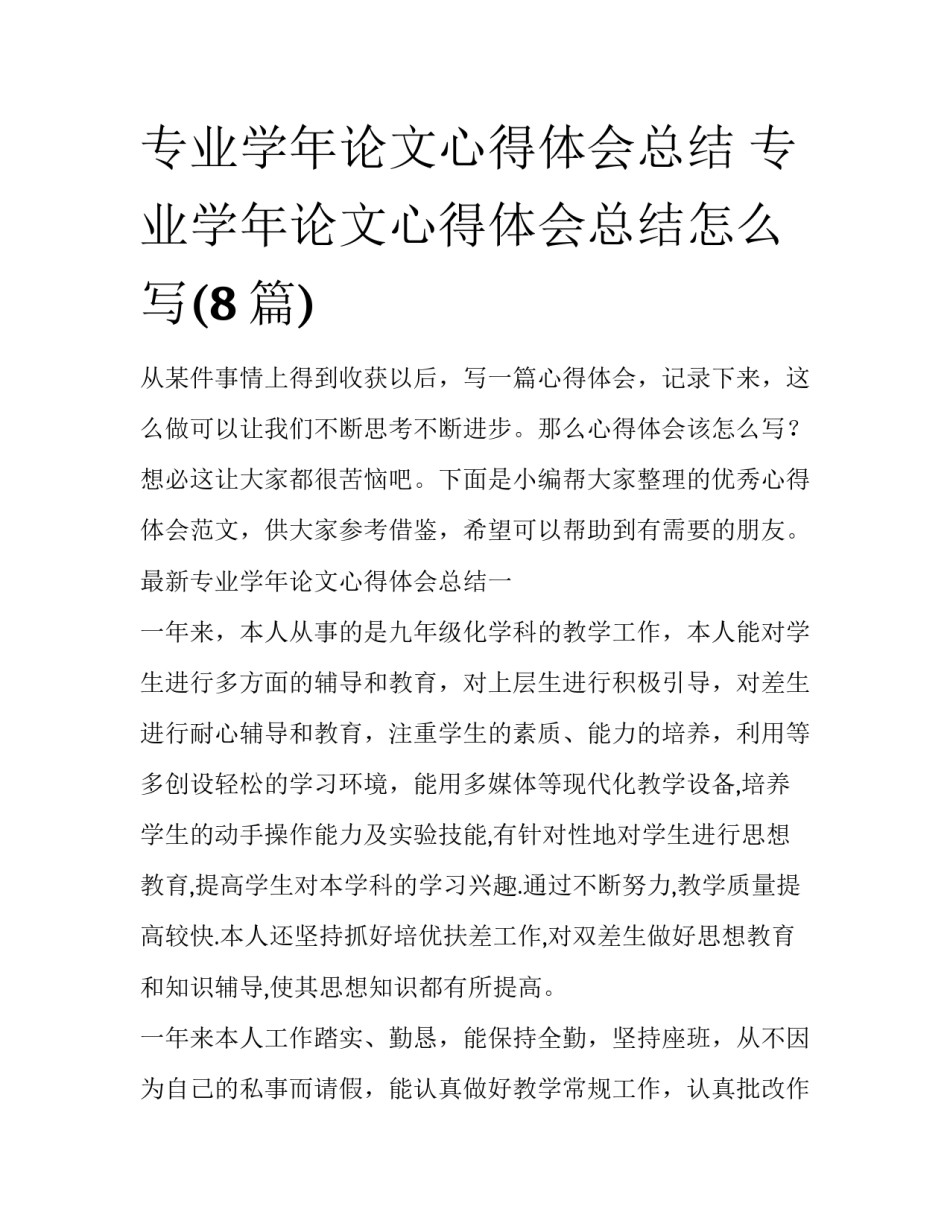 专业学年论文心得体会总结 专业学年论文心得体会总结怎么写(8篇)_第1页