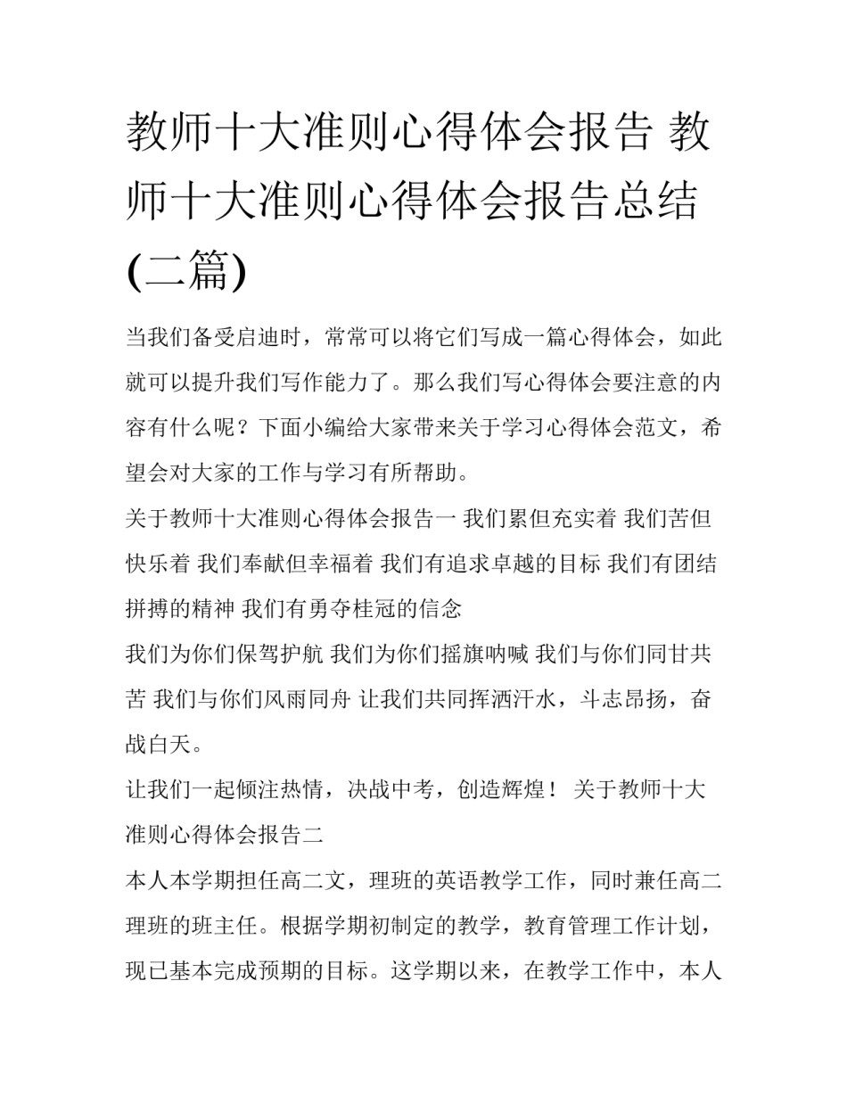 教师十大准则心得体会报告 教师十大准则心得体会报告总结(二篇)_第1页