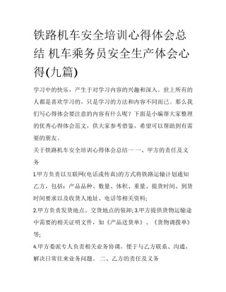 铁路机车安全培训心得体会总结 机车乘务员安全生产体会心得(九篇)