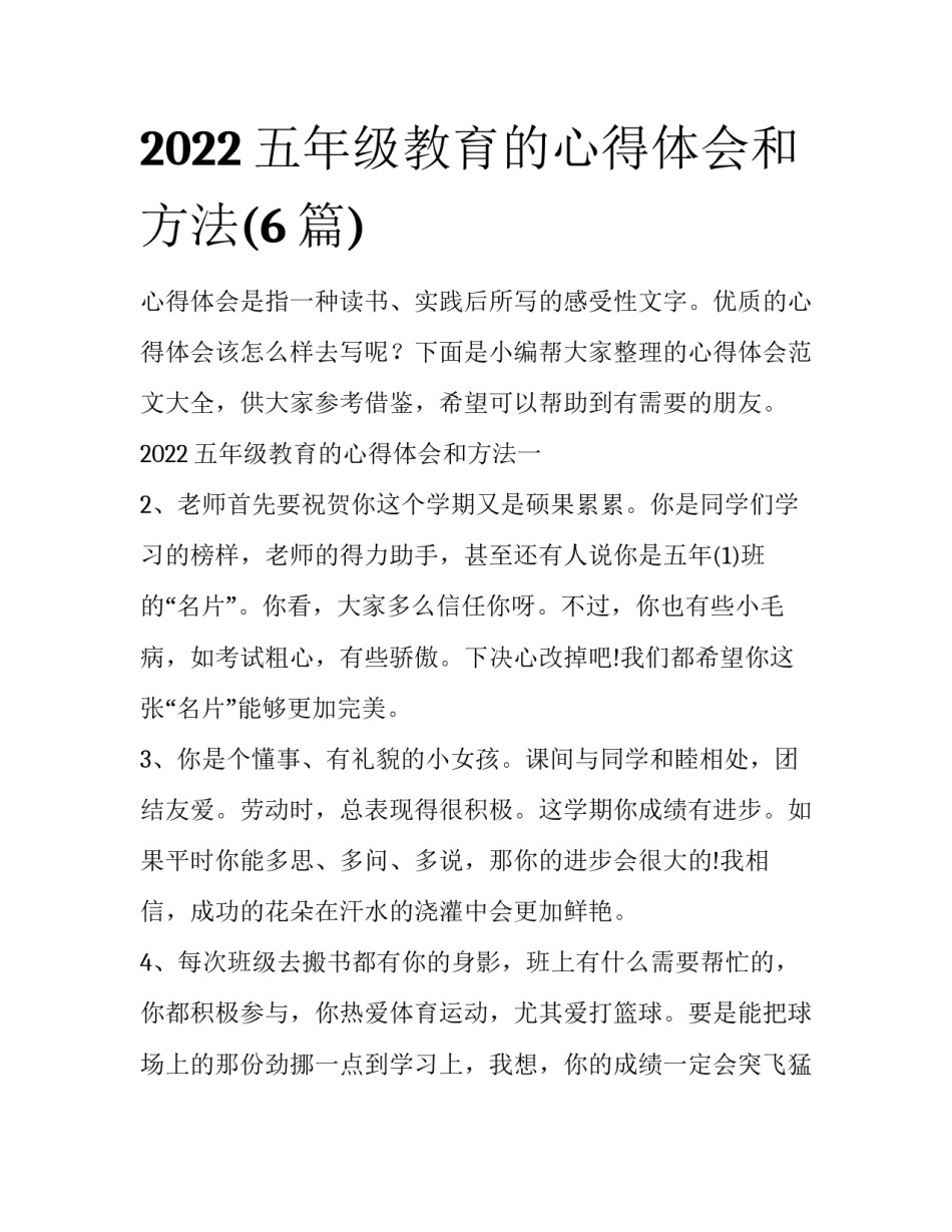 2022五年级教育的心得体会和方法(6篇)_第1页