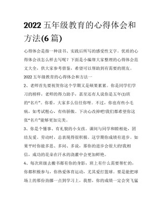 2022五年级教育的心得体会和方法(6篇)