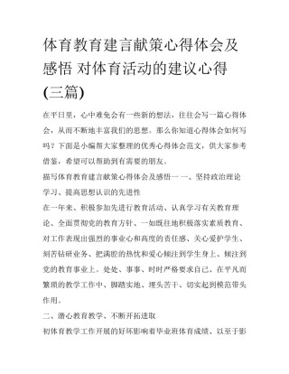 体育教育建言献策心得体会及感悟 对体育活动的建议心得(三篇)