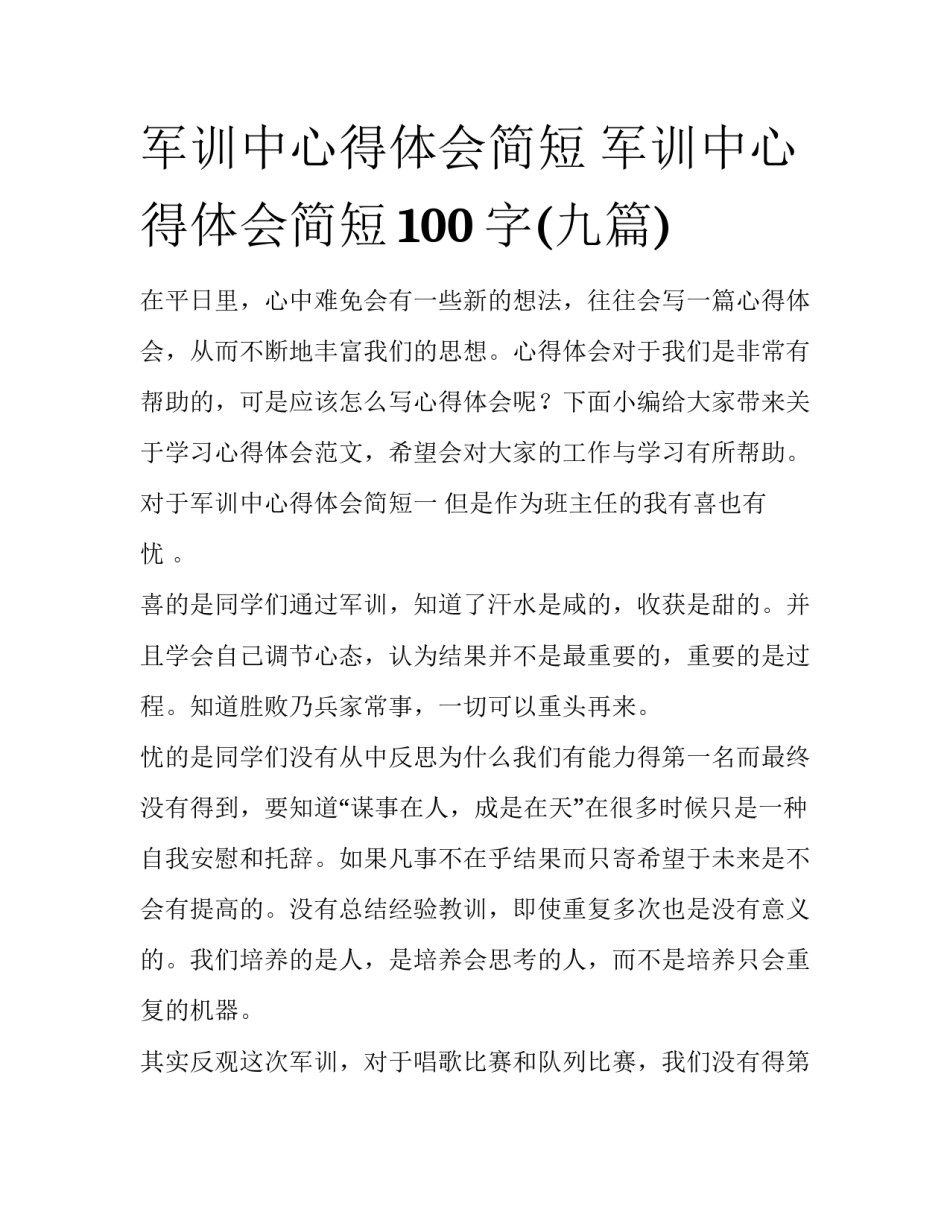 军训中心得体会简短 军训中心得体会简短100字(九篇)_第1页
