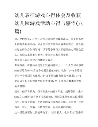 幼儿表征游戏心得体会及收获 幼儿园游戏活动心得与感悟(八篇)