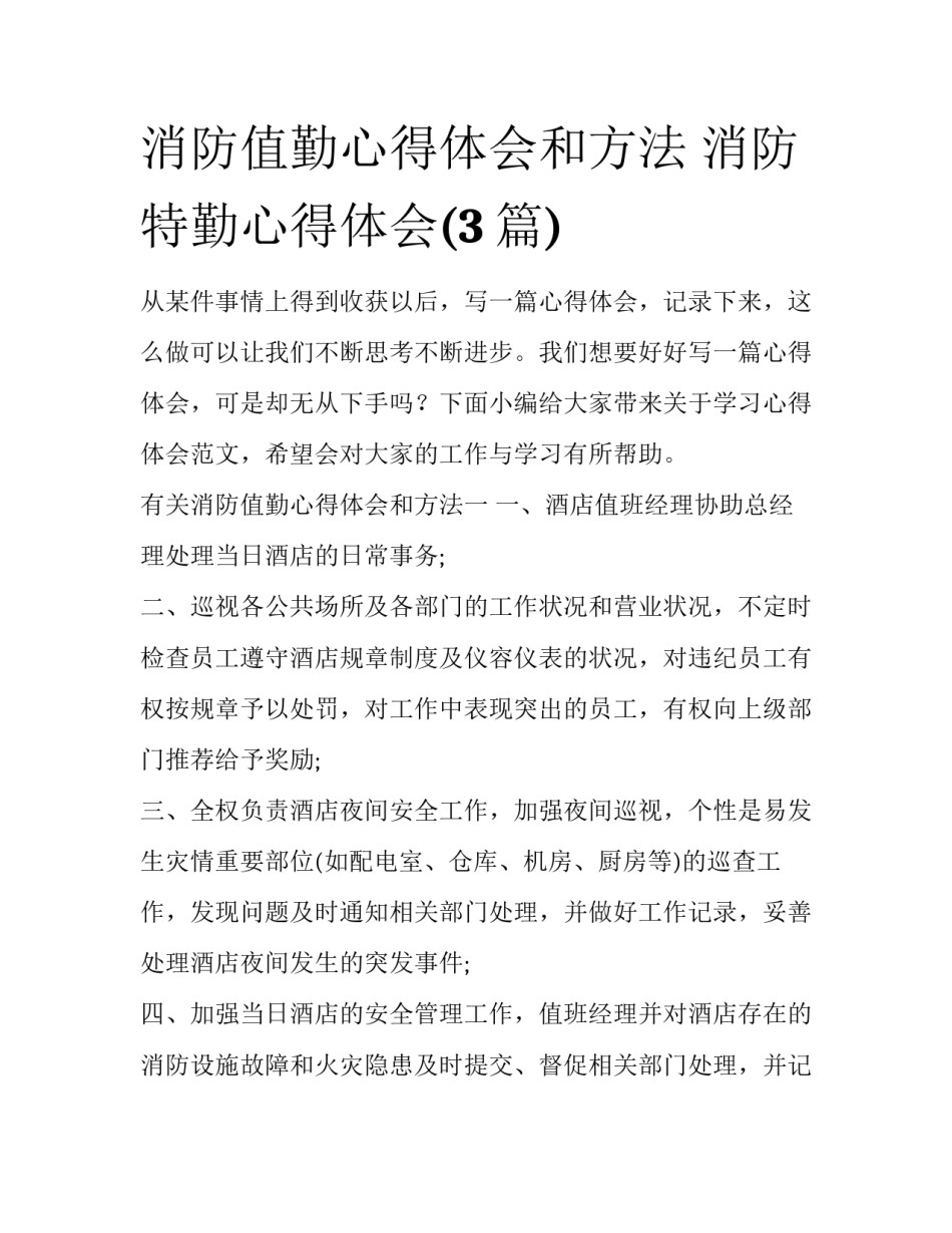 消防值勤心得体会和方法 消防特勤心得体会(3篇)_第1页