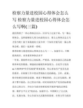 检察力量进校园心得体会怎么写 检察力量进校园心得体会怎么写啊(三篇)