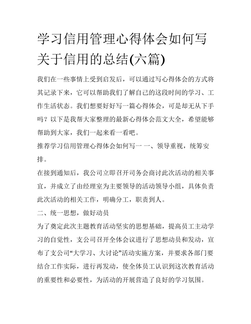 学习信用管理心得体会如何写 关于信用的总结(六篇)_第1页