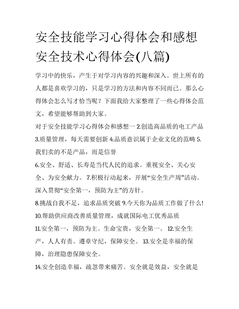 安全技能学习心得体会和感想 安全技术心得体会(八篇)_第1页
