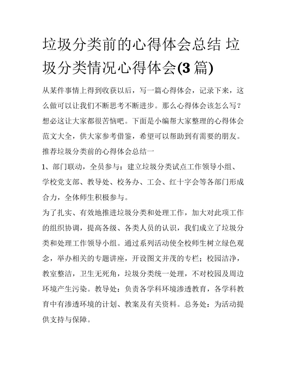 垃圾分类前的心得体会总结 垃圾分类情况心得体会(3篇)_第1页