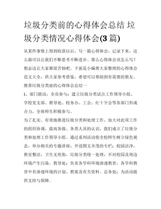 垃圾分类前的心得体会总结 垃圾分类情况心得体会(3篇)