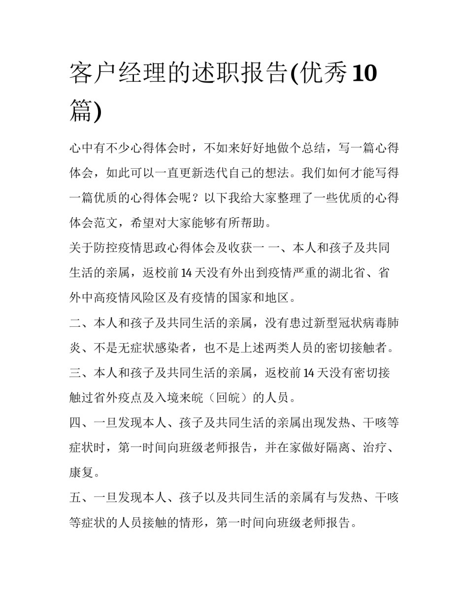 客户经理的述职报告(优秀10篇)_第1页