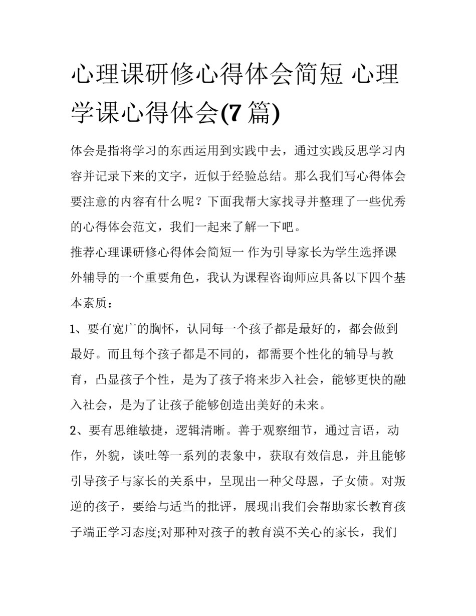 心理课研修心得体会简短 心理学课心得体会(7篇)_第1页