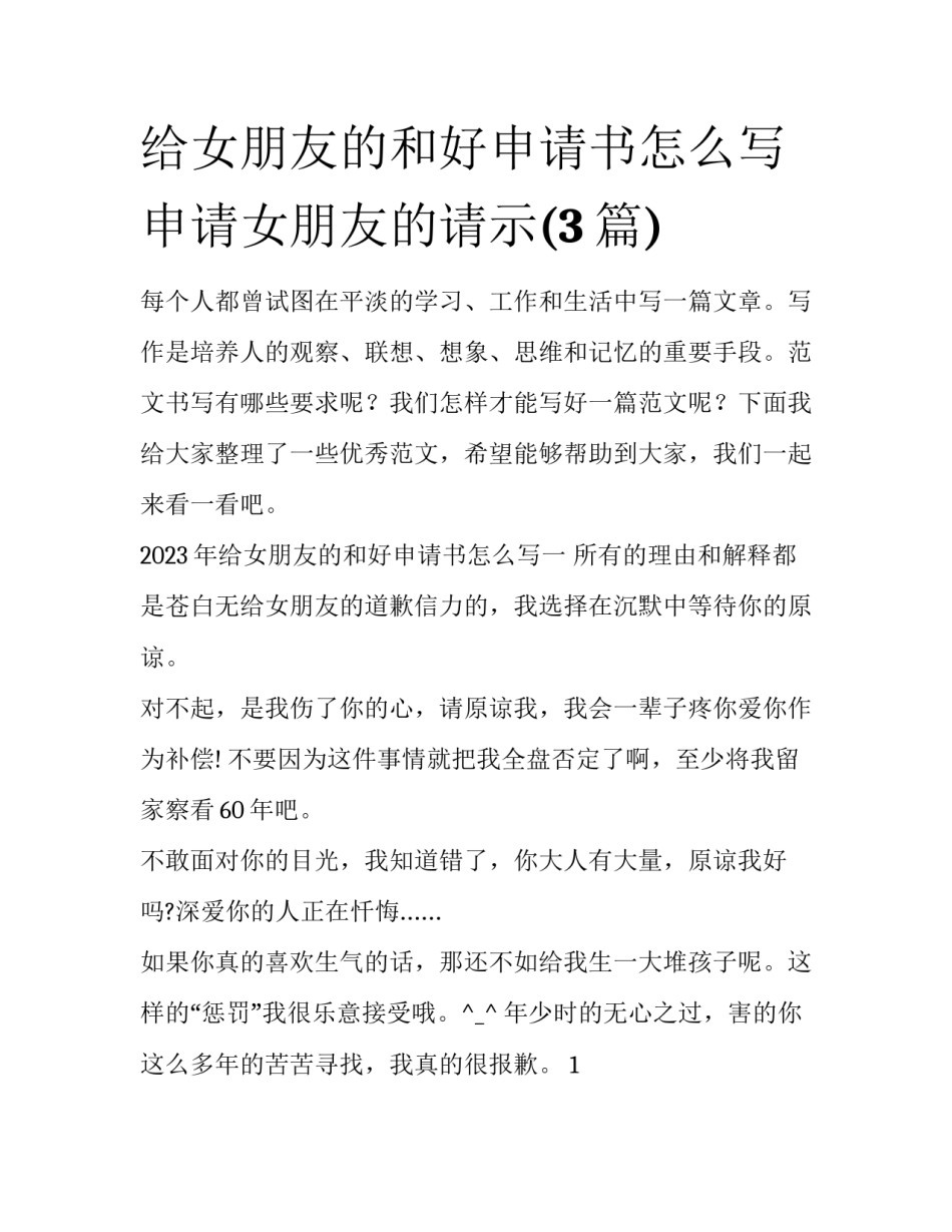 给女朋友的和好申请书怎么写 申请女朋友的请示(3篇)_第1页