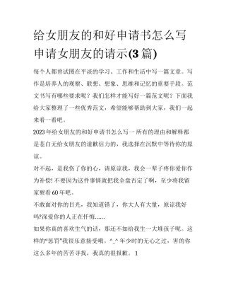 给女朋友的和好申请书怎么写 申请女朋友的请示(3篇)