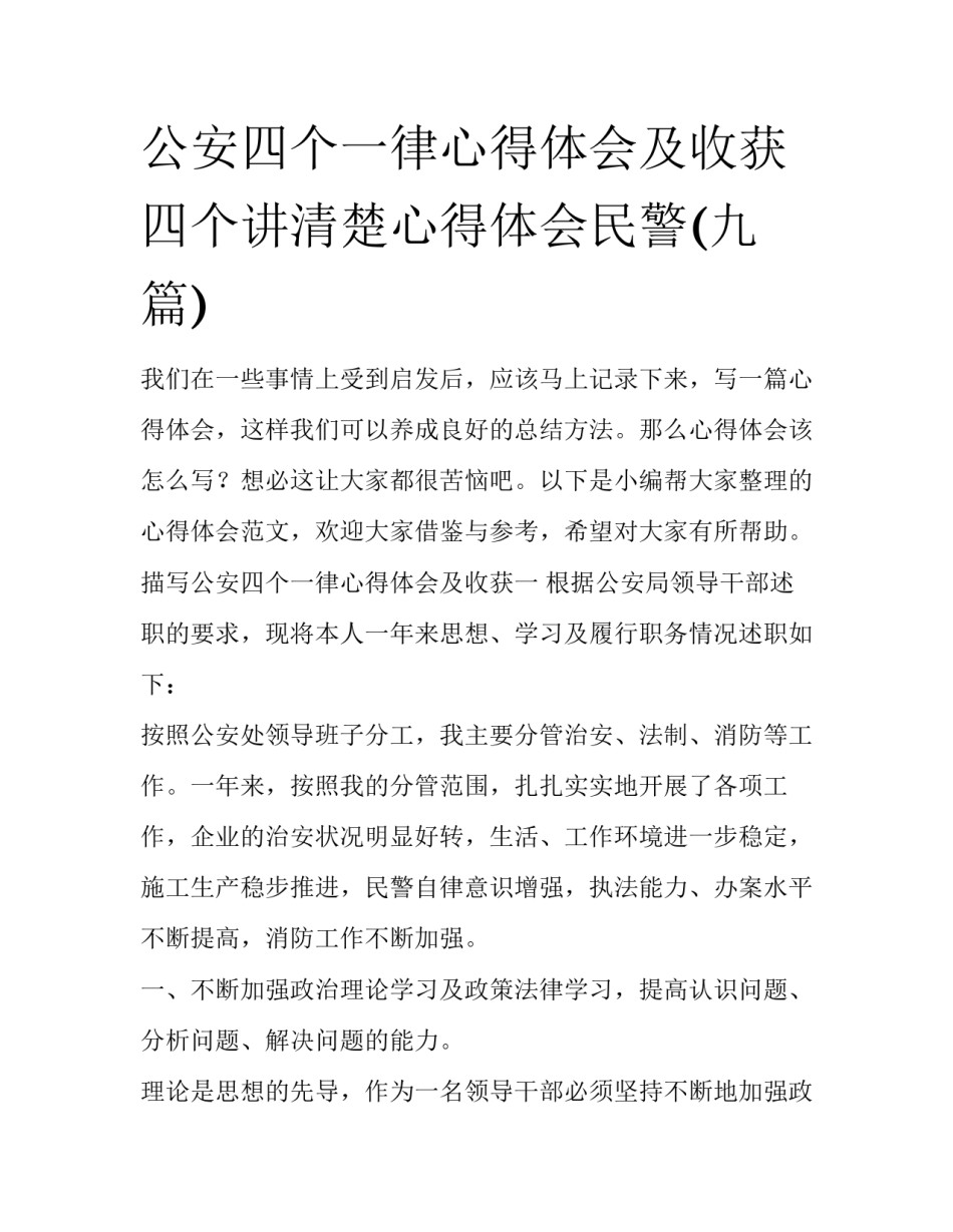 公安四个一律心得体会及收获 四个讲清楚心得体会民警(九篇)_第1页