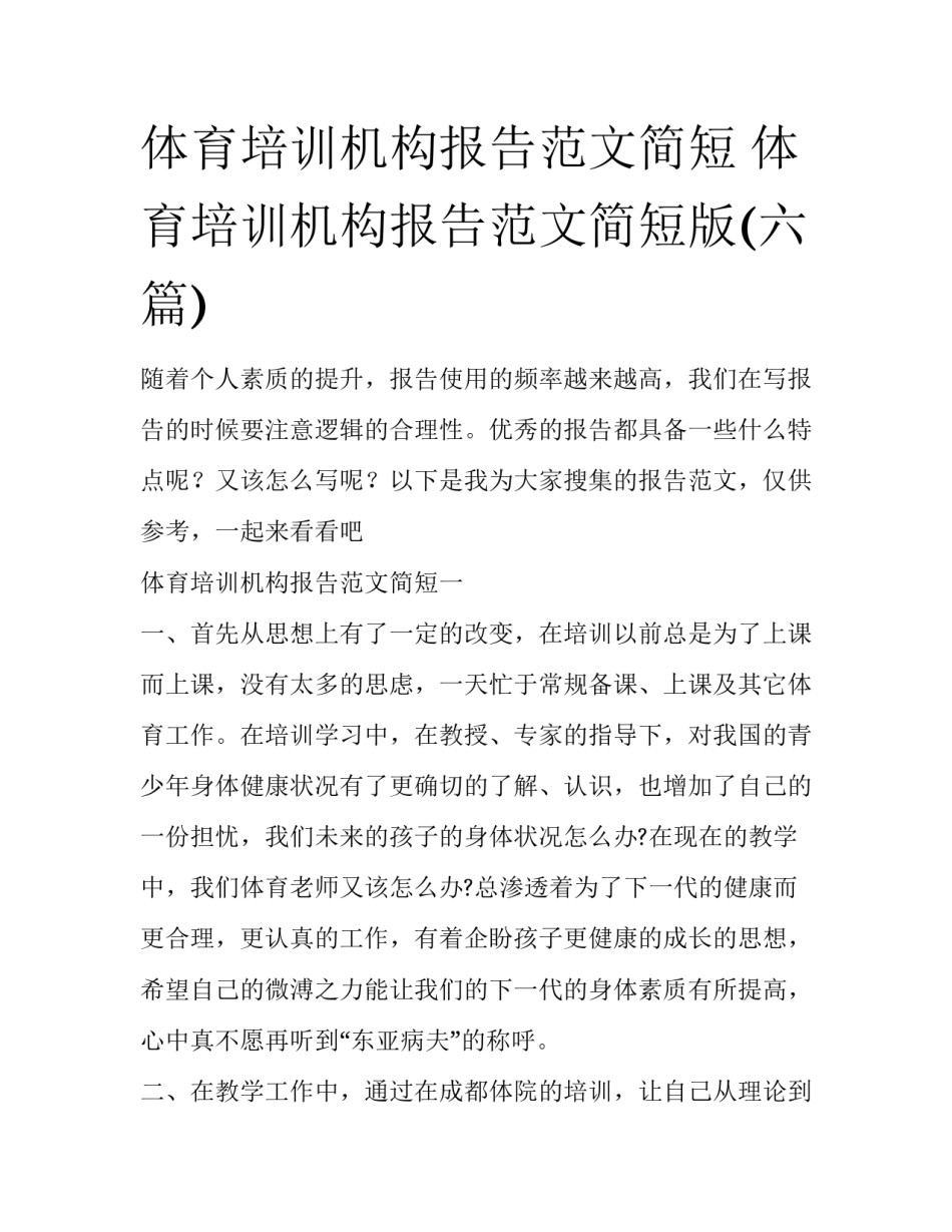 体育培训机构报告范文简短 体育培训机构报告范文简短版(六篇)_第1页