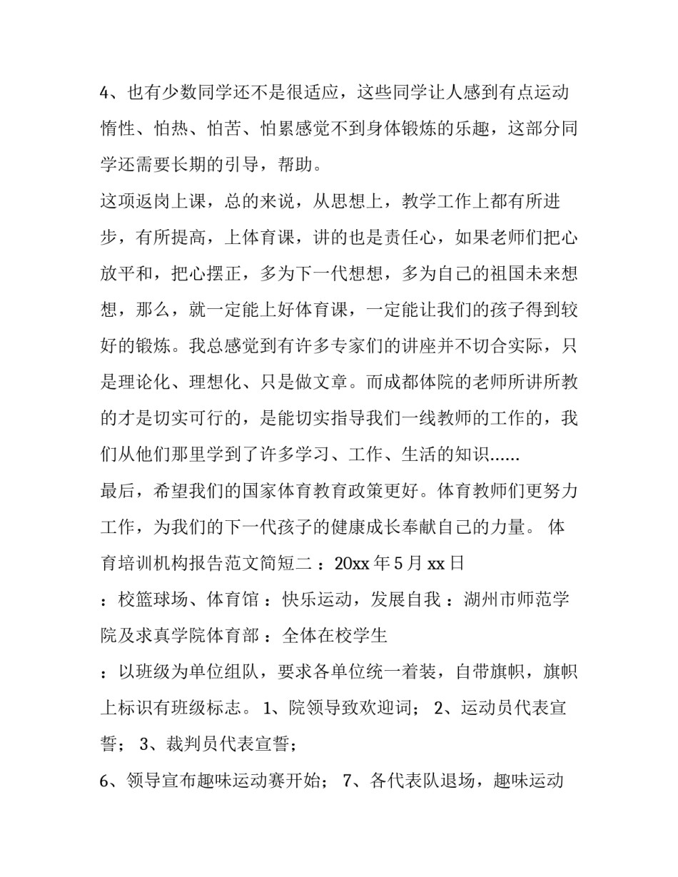 体育培训机构报告范文简短 体育培训机构报告范文简短版(六篇)_第3页
