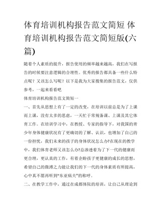 体育培训机构报告范文简短 体育培训机构报告范文简短版(六篇)