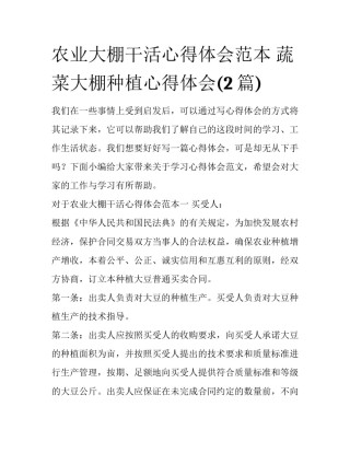 农业大棚干活心得体会范本 蔬菜大棚种植心得体会(2篇)