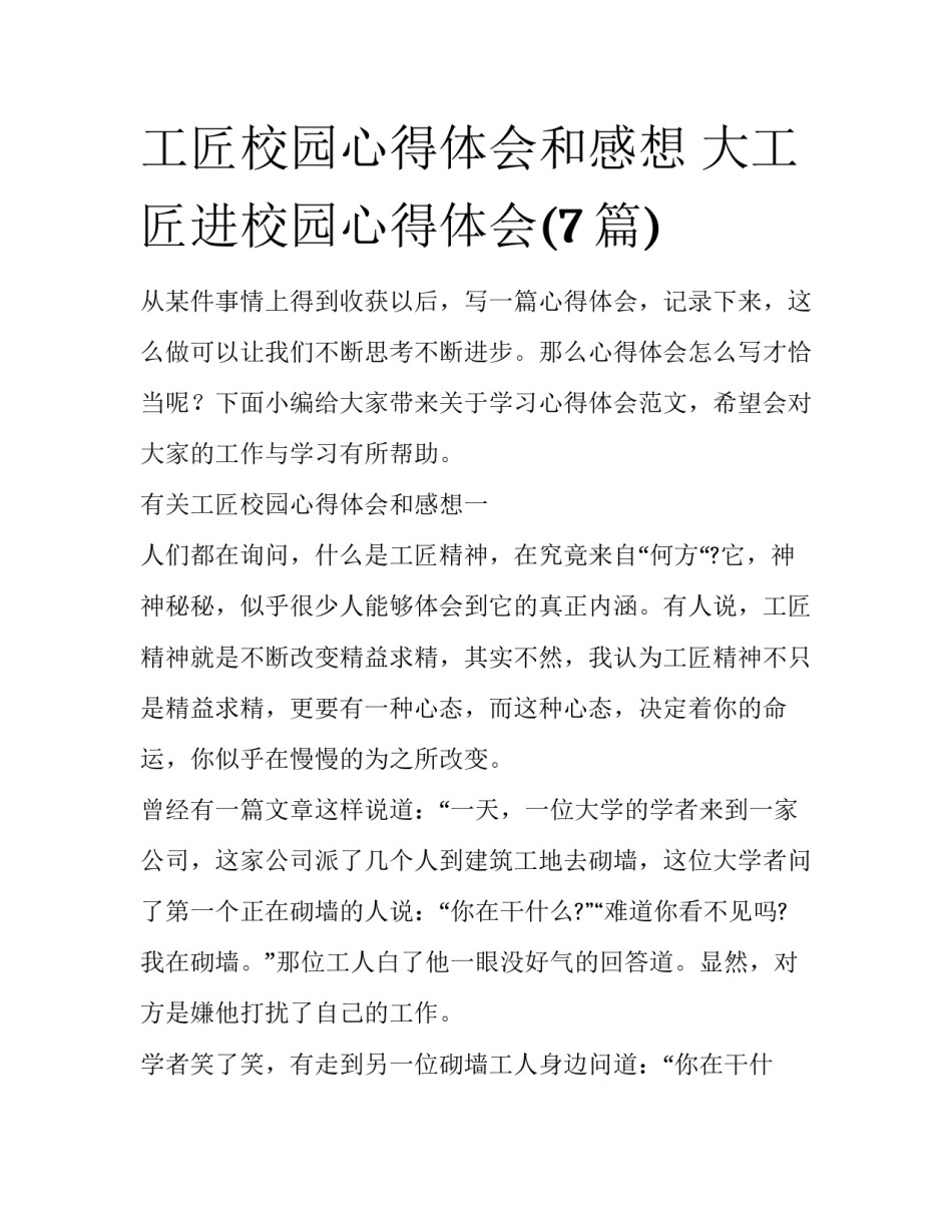 工匠校园心得体会和感想 大工匠进校园心得体会(7篇)_第1页