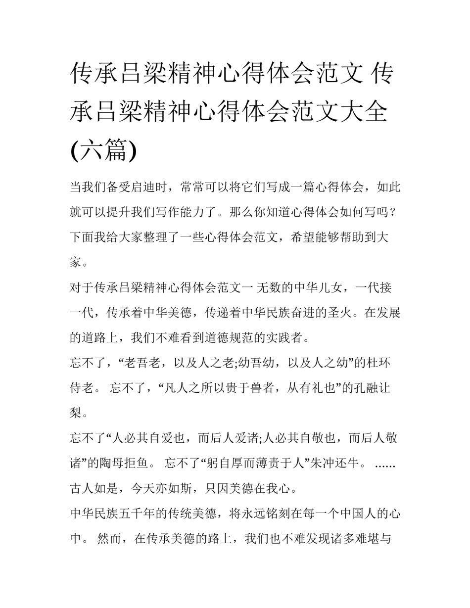 传承吕梁精神心得体会范文 传承吕梁精神心得体会范文大全(六篇)_第1页