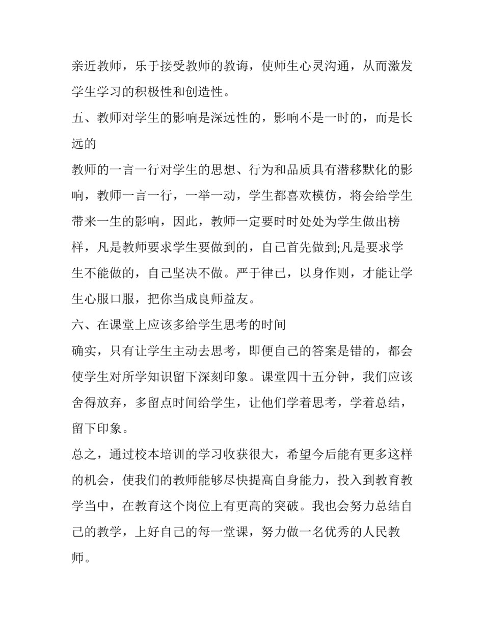 校本培训感悟心得体会精选 校本培训感悟心得体会精选篇(八篇)_第2页