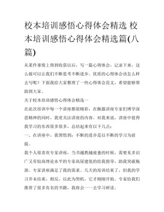 校本培训感悟心得体会精选 校本培训感悟心得体会精选篇(八篇)