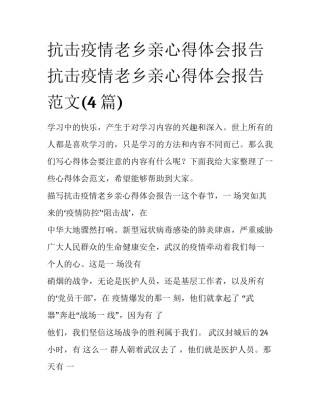 抗击疫情老乡亲心得体会报告 抗击疫情老乡亲心得体会报告范文(4篇)
