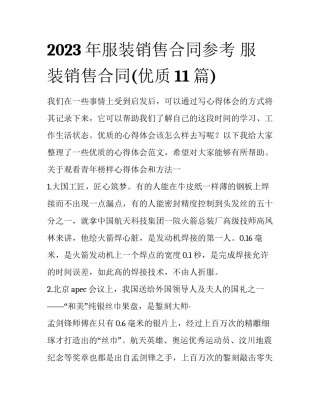 2023年服装销售合同参考 服装销售合同(优质11篇)