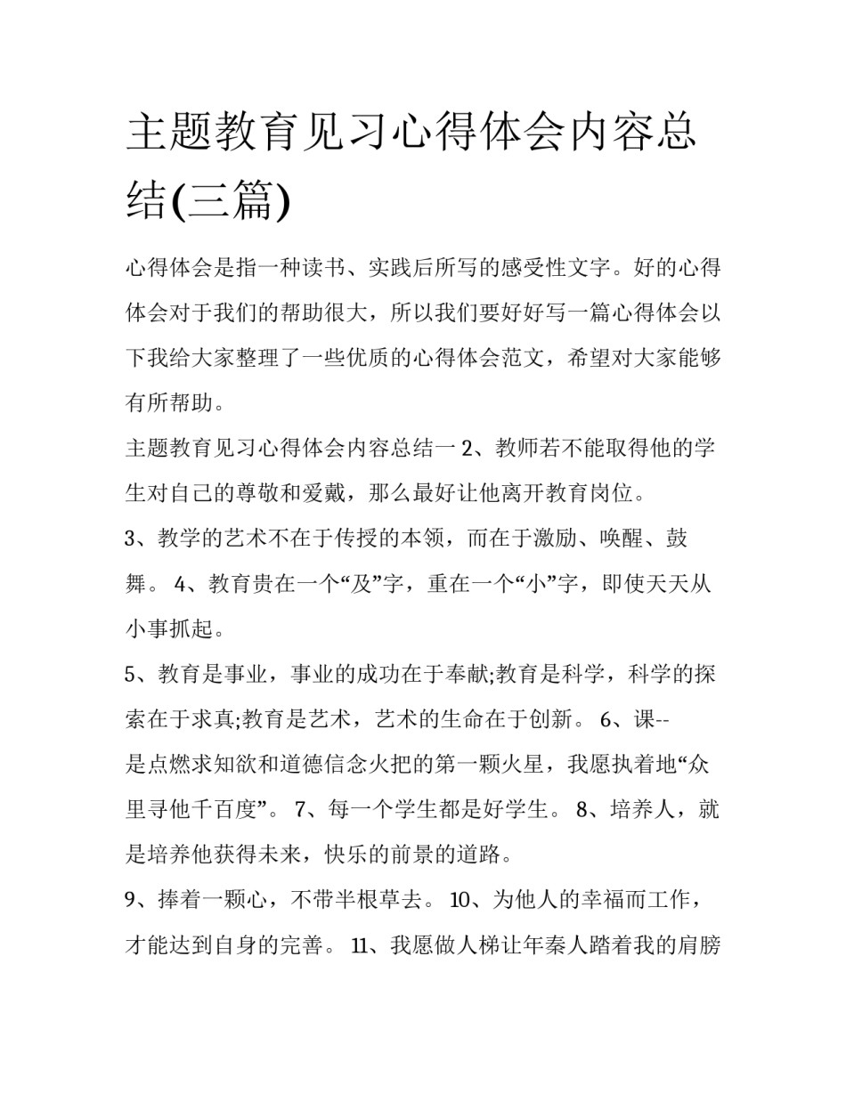 主题教育见习心得体会内容总结(三篇)_第1页