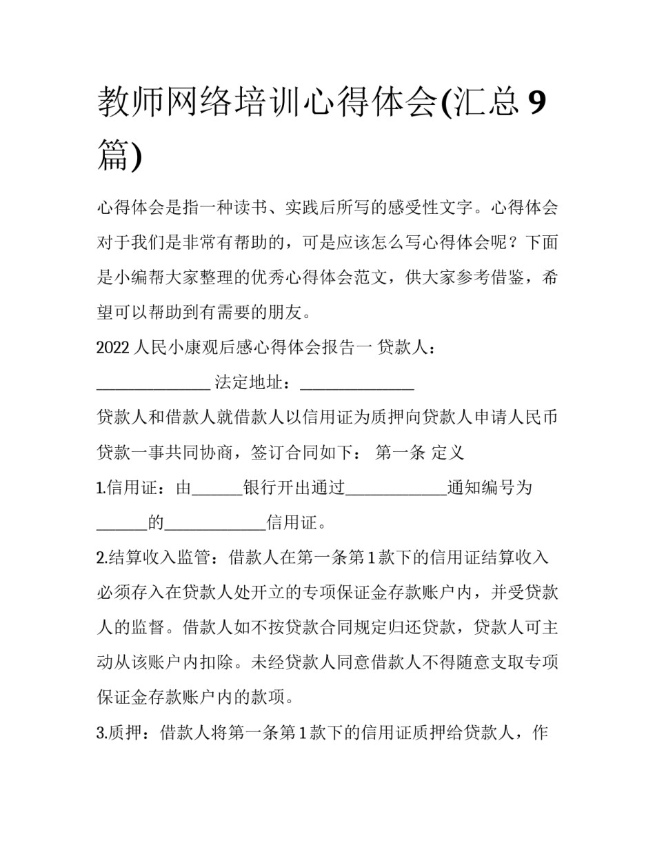教师网络培训心得体会(汇总9篇)_第1页