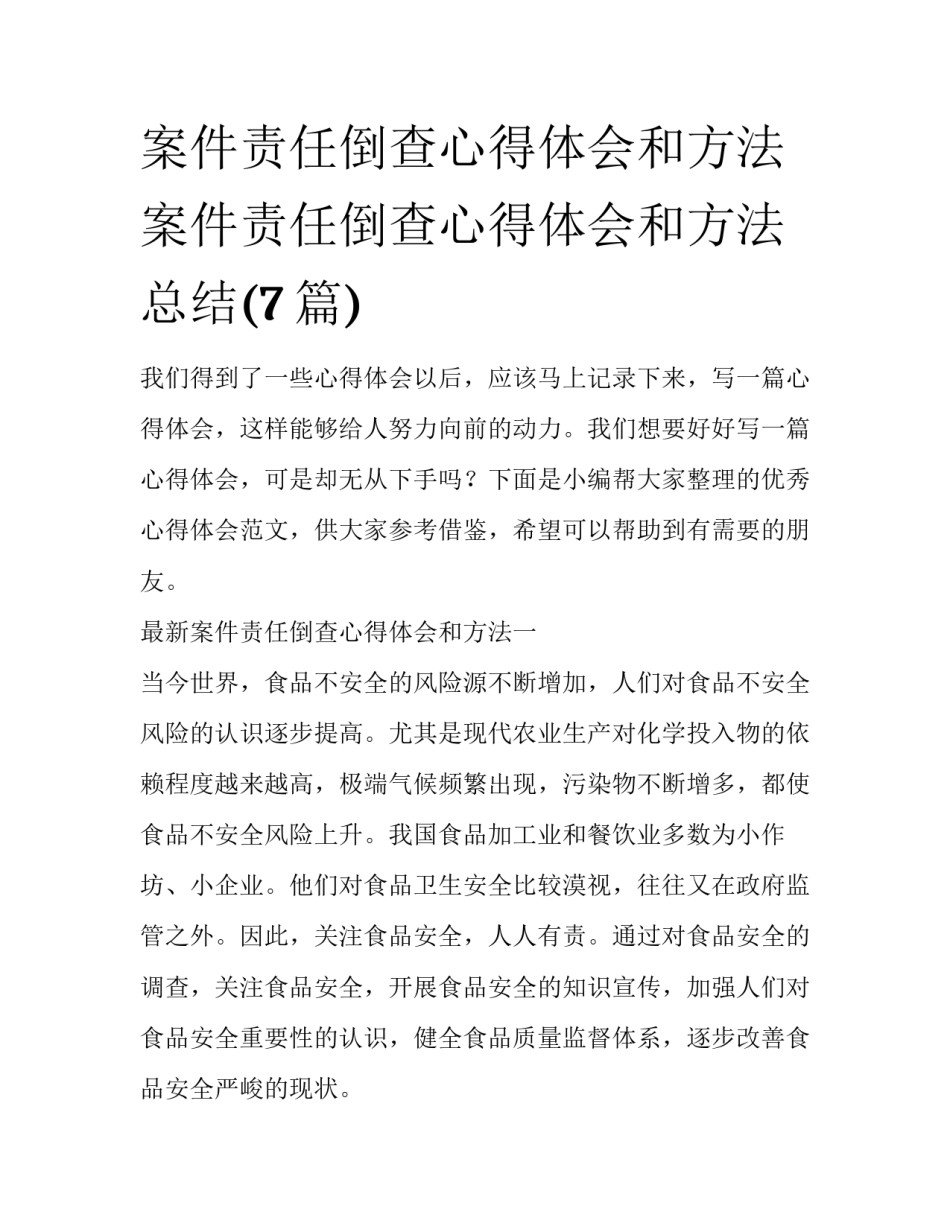 案件责任倒查心得体会和方法 案件责任倒查心得体会和方法总结(7篇)_第1页
