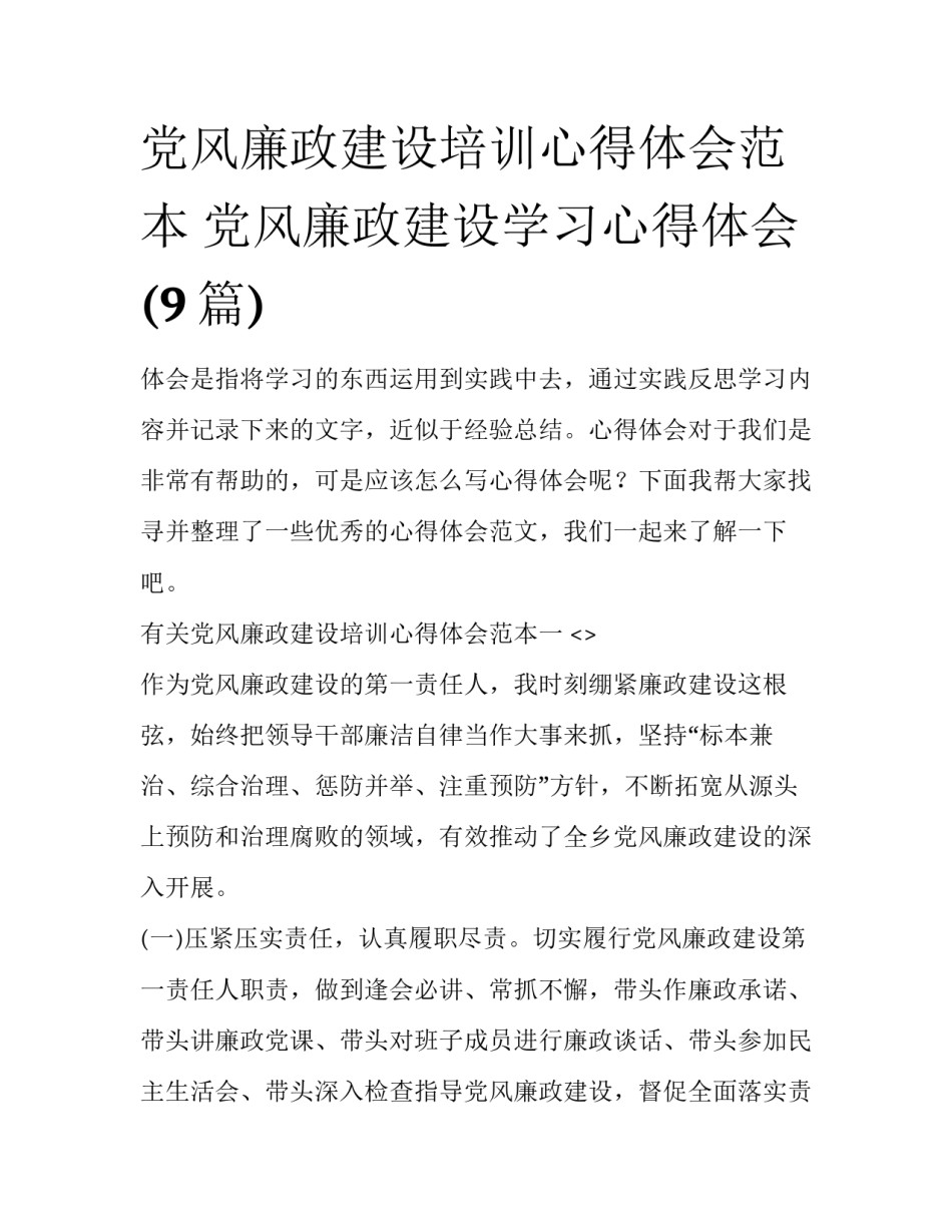 党风廉政建设培训心得体会范本 党风廉政建设学习心得体会(9篇)_第1页