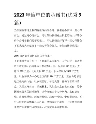 2023年给单位的承诺书(优秀9篇)