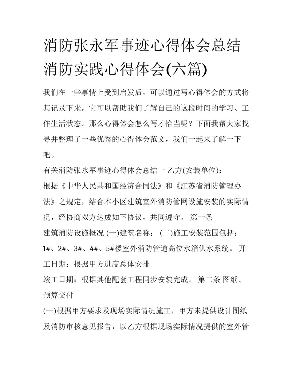 消防张永军事迹心得体会总结 消防实践心得体会(六篇)_第1页