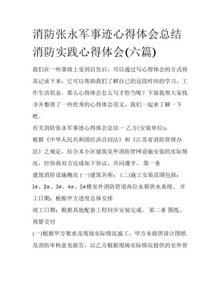 消防张永军事迹心得体会总结 消防实践心得体会(六篇)