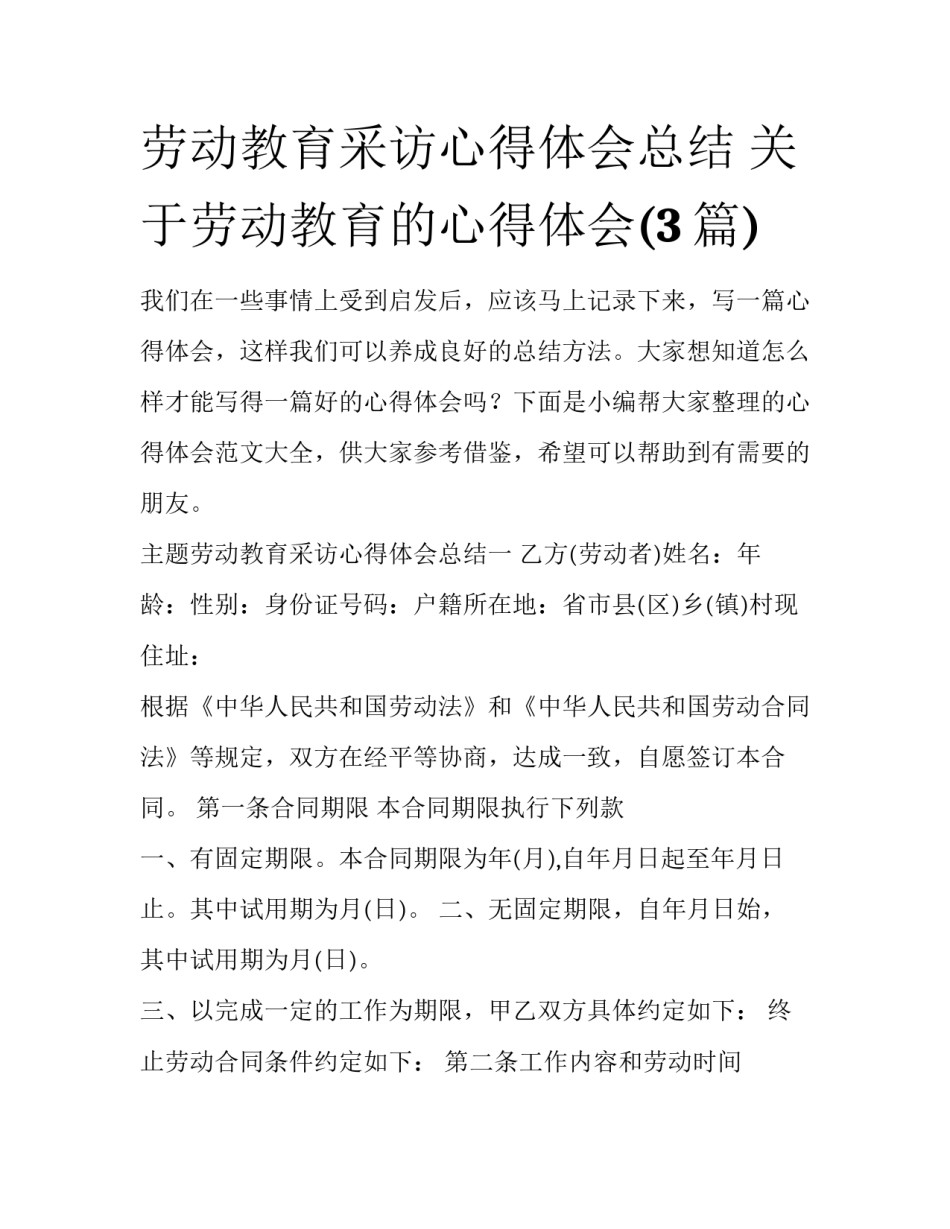 劳动教育采访心得体会总结 关于劳动教育的心得体会(3篇)_第1页