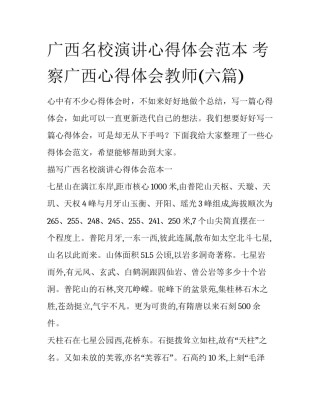 广西名校演讲心得体会范本 考察广西心得体会教师(六篇)