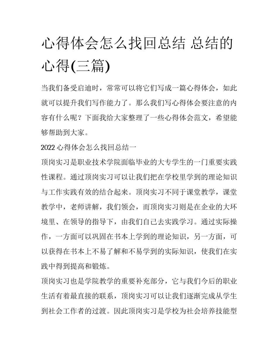 心得体会怎么找回总结 总结的心得(三篇)_第1页