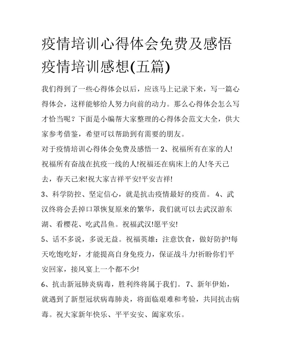 疫情培训心得体会免费及感悟 疫情培训感想(五篇)_第1页