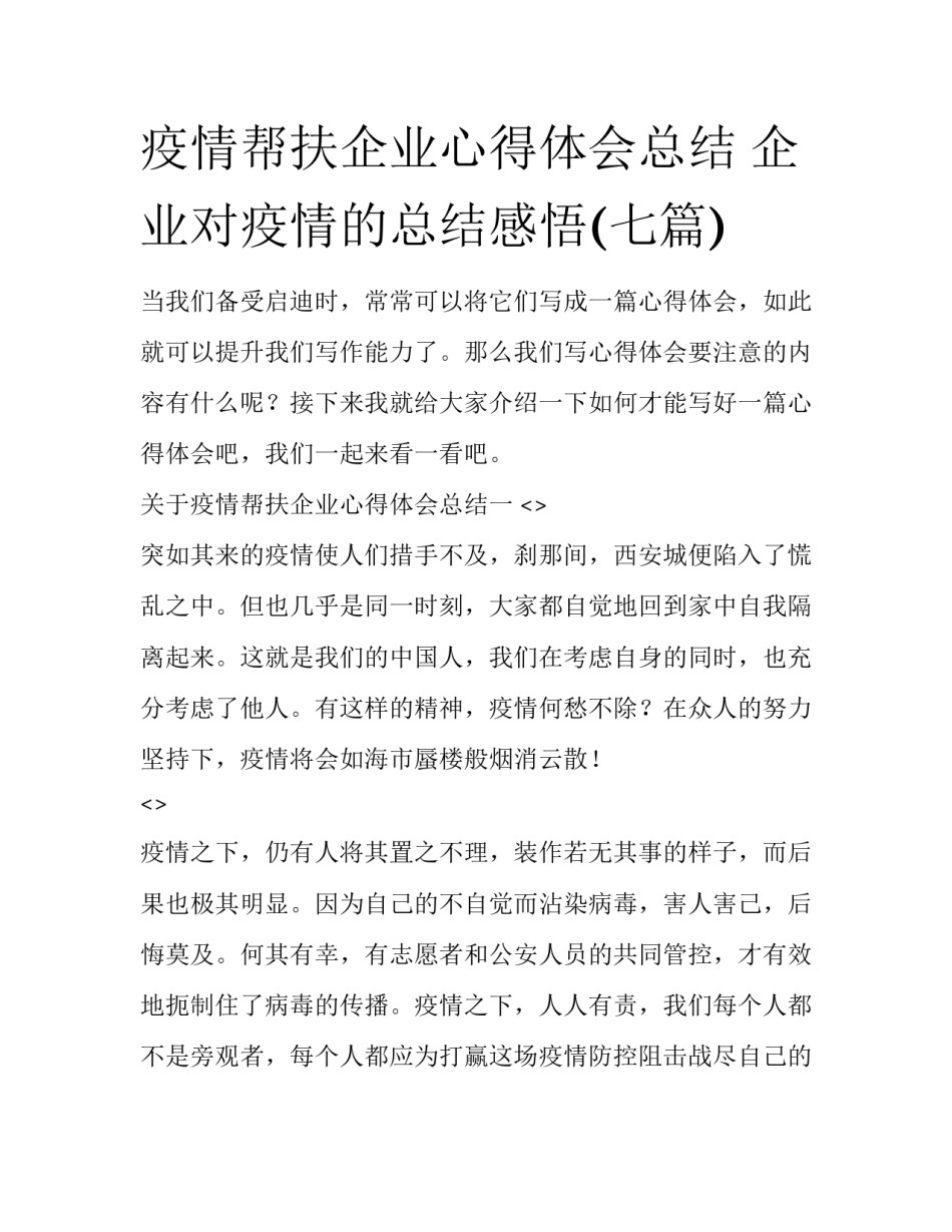 疫情帮扶企业心得体会总结 企业对疫情的总结感悟(七篇)_第1页