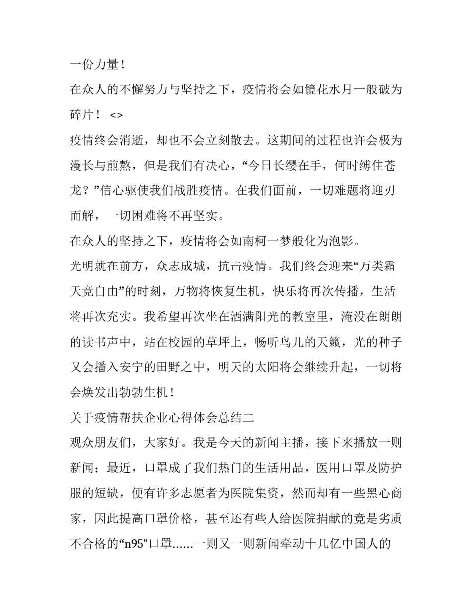 疫情帮扶企业心得体会总结 企业对疫情的总结感悟(七篇)_第2页