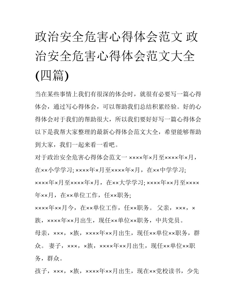 政治安全危害心得体会范文 政治安全危害心得体会范文大全(四篇)_第1页
