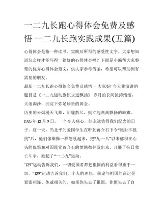 一二九长跑心得体会免费及感悟 一二九长跑实践成果(五篇)