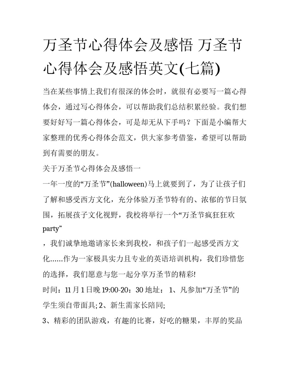 万圣节心得体会及感悟 万圣节心得体会及感悟英文(七篇)_第1页