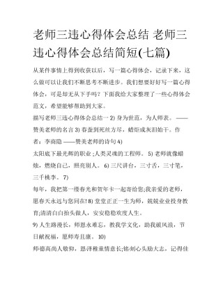 老师三违心得体会总结 老师三违心得体会总结简短(七篇)