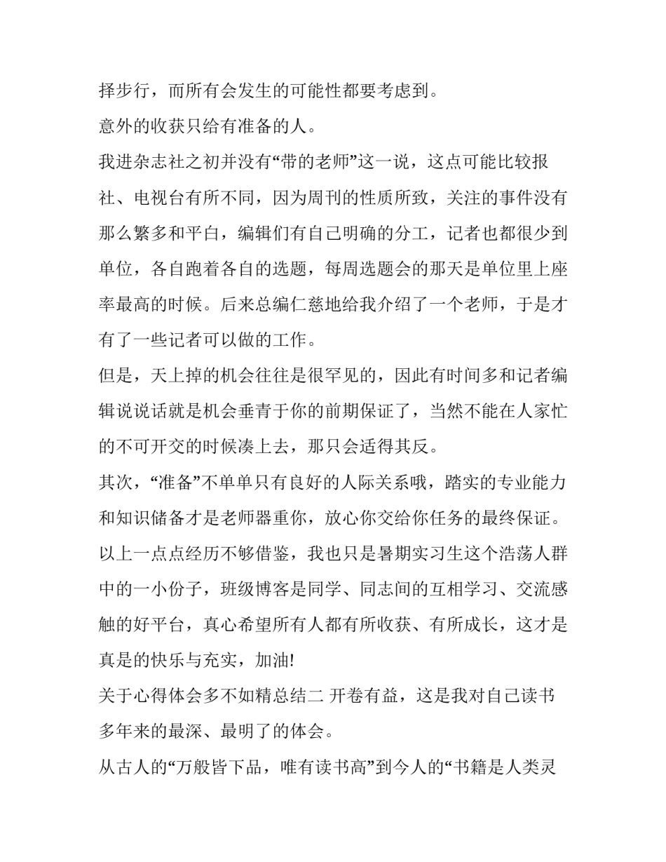 心得体会多不如精总结 心得体会文库(2篇)_第3页
