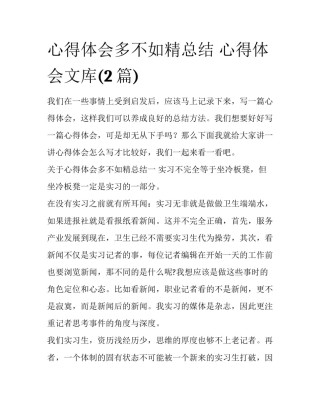 心得体会多不如精总结 心得体会文库(2篇)