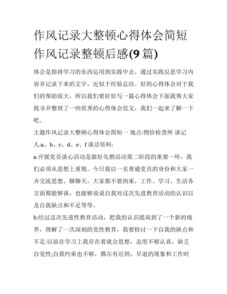作风记录大整顿心得体会简短 作风记录整顿后感(9篇)_第1页