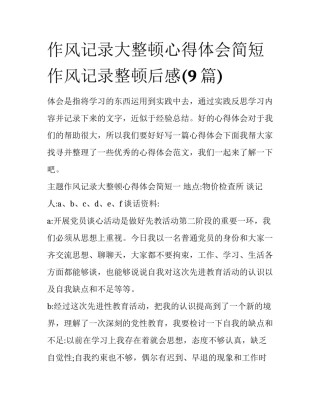 作风记录大整顿心得体会简短 作风记录整顿后感(9篇)